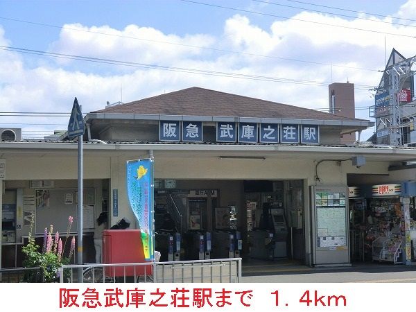 その他　阪急武庫之荘駅（その他）まで1400m