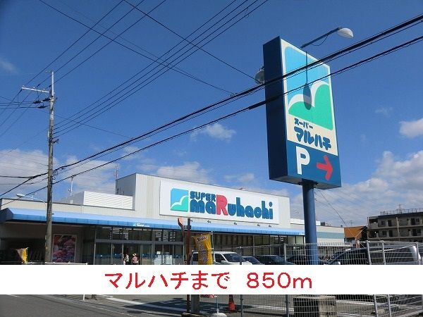 スーパー　マルハチ（スーパー）まで850m