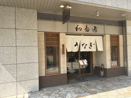 飲食店　和多遍（飲食店）まで2478m