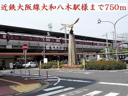 その他　近鉄大和八木駅様（その他）まで750m