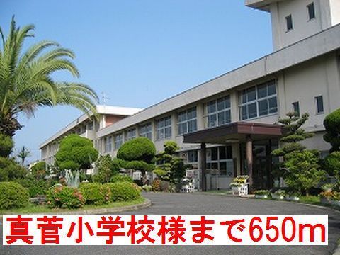小学校　真菅小学校様（小学校）まで650m