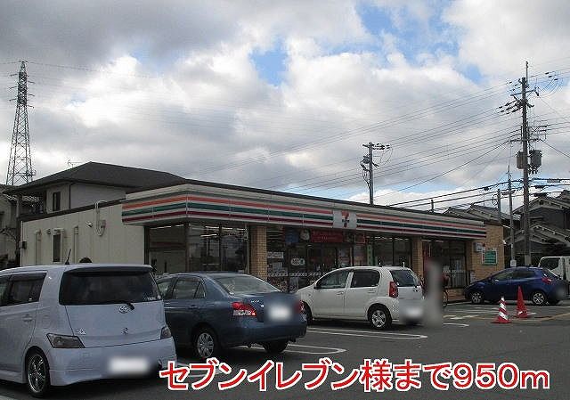 コンビニ　セブンイレブン様（コンビニ）まで950m
