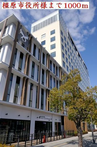 役所　橿原市役所様（役所）まで1000m