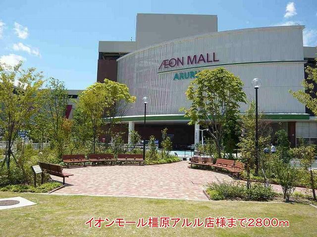ショッピングセンター　イオンモール橿原アルル店様（ショッピングセンター）まで2800m