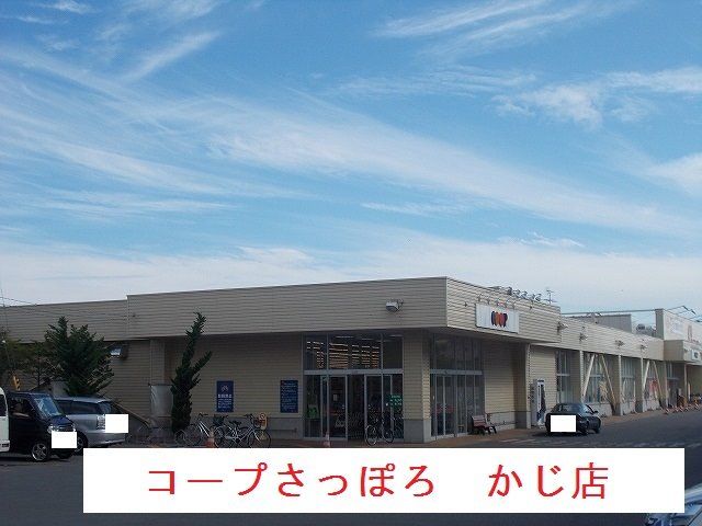 スーパー　コープさっぽろかじ店（スーパー）まで634m