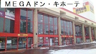 ショッピングセンター　ＭＥＧＡドン・キホーテ　函館店（ショッピングセンター）まで852m