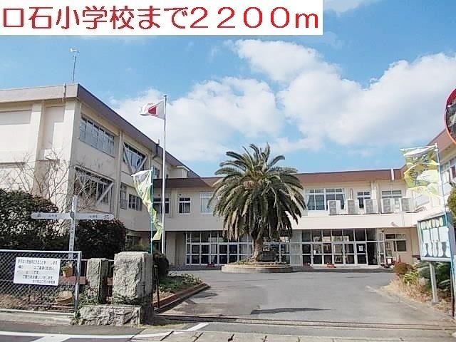 小学校　口石小学校（小学校）まで2200m