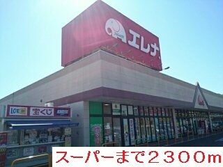 スーパー　エレナ佐々店（スーパー）まで2300m