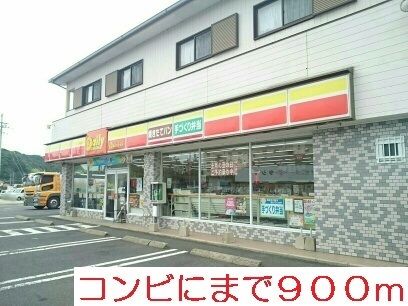 コンビニ　デイリーストア（コンビニ）まで900m