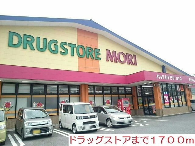 ドラックストア　ドラッグストア　モリ（ドラッグストア）まで1700m