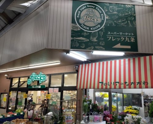 スーパー　フレック九条（スーパー）まで851m