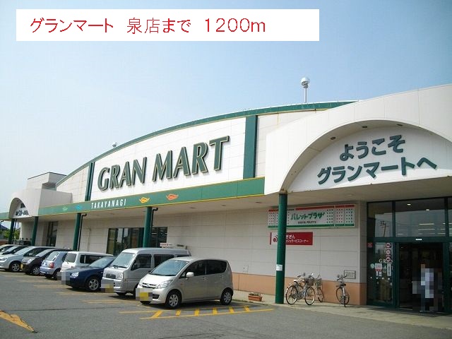 スーパー　グランマート　泉店（スーパー）まで1200m
