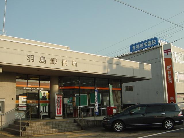 その他　羽島郵便局（その他）まで520m