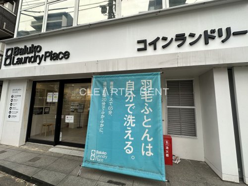 その他　Baluko Laundry Place(バルコ ランドリー（その他）まで451m