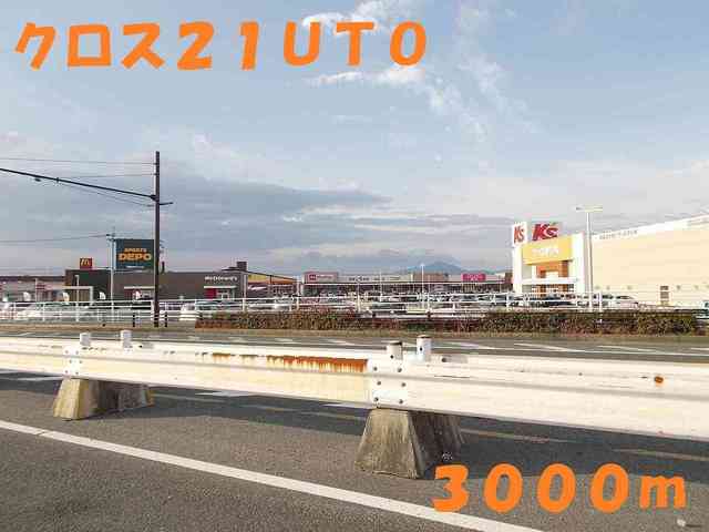 ショッピングセンター　クロス２１ＵＴＯ（ショッピングセンター）まで3000m