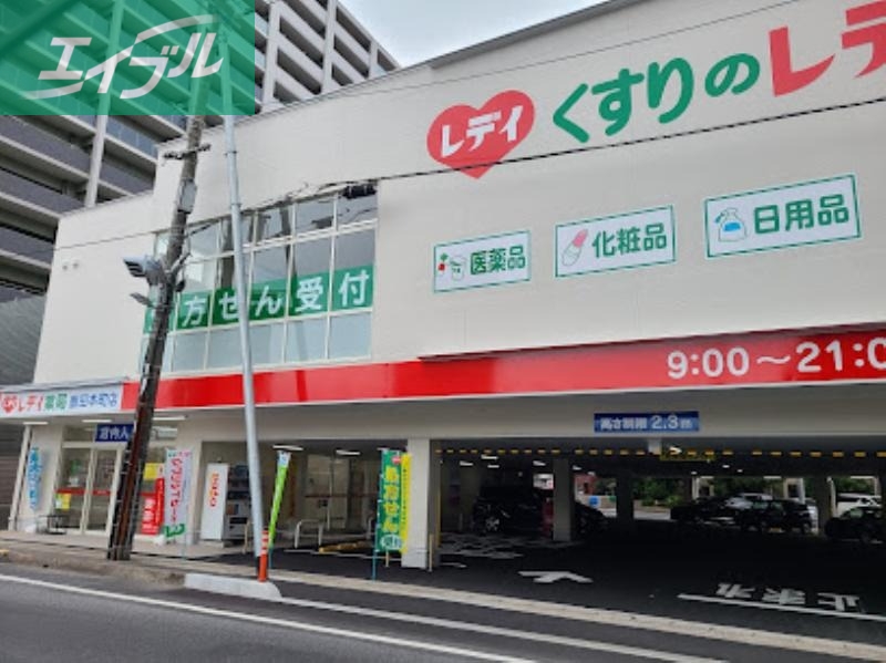 ドラックストア　くすりのレデイ鹿田本町店（ドラッグストア）まで290m
