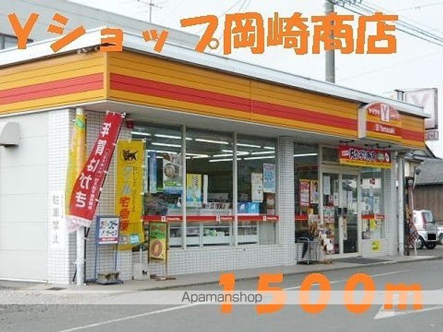 コンビニ　Ｙショップ岡崎商店（コンビニ）まで1500m