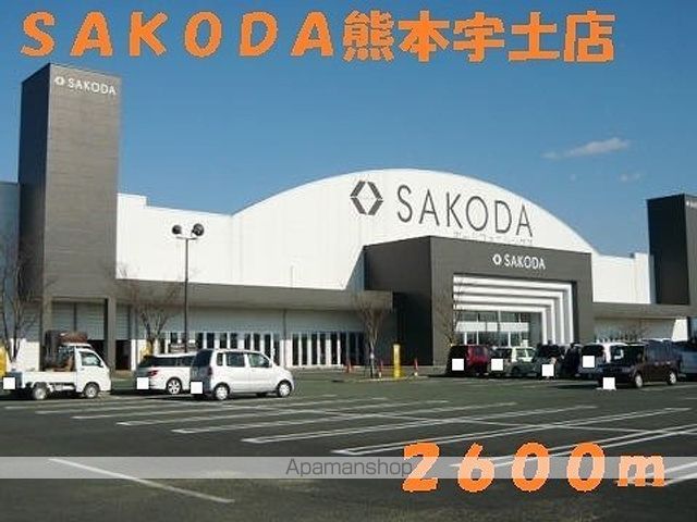 ホームセンター　ＳＡＫＯＤＡ熊本宇土店（ホームセンター）まで2600m