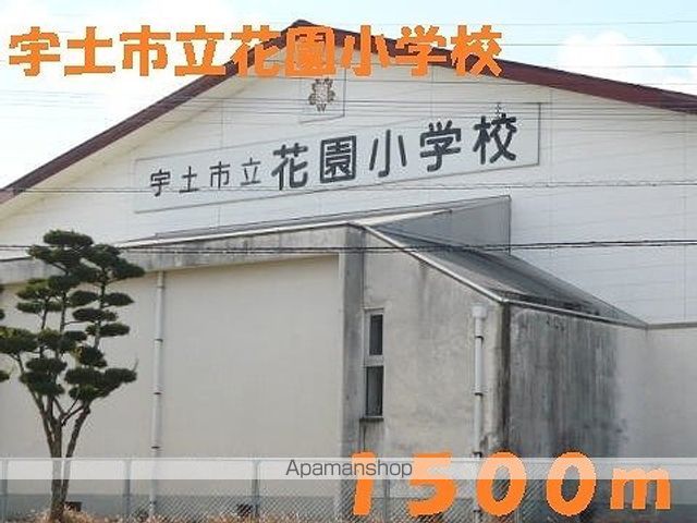 小学校　宇土市立花園小学校（小学校）まで1500m