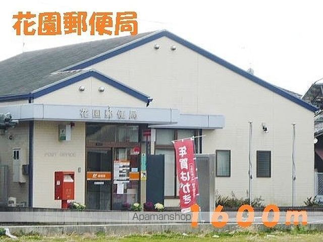 郵便局　花園郵便局（郵便局）まで1600m
