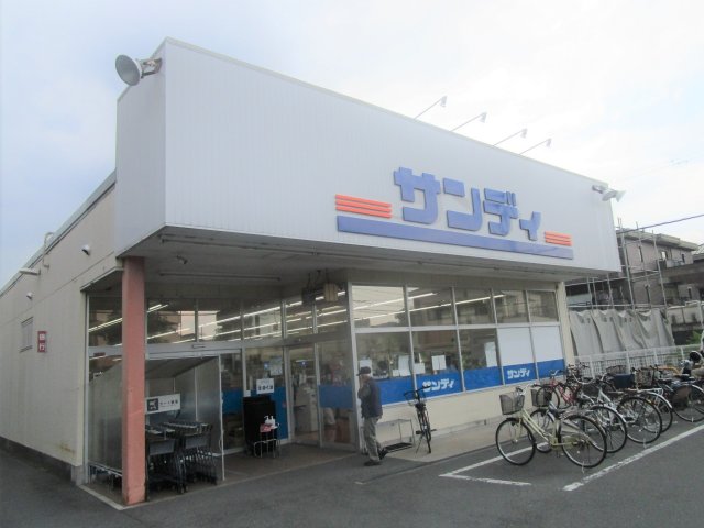 スーパー　サンディ　楠葉店（スーパー）まで326m