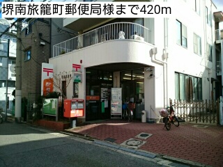 その他　堺南旅籠町郵便局様まで420m