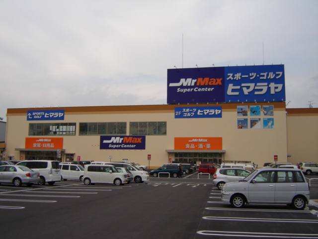 その他　ＭｒＭａｘ岡山西店（その他）まで899m