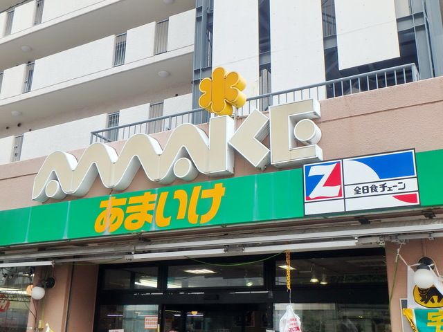 スーパー　スーパーあまいけ久米川店（スーパー）まで440m