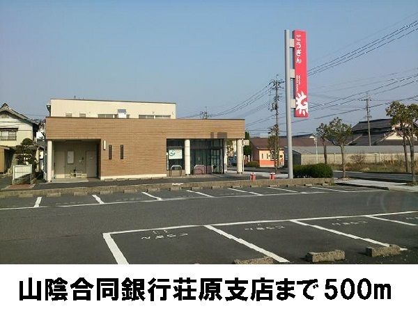 銀行　山陰合同銀行荘原支店（銀行）まで500m