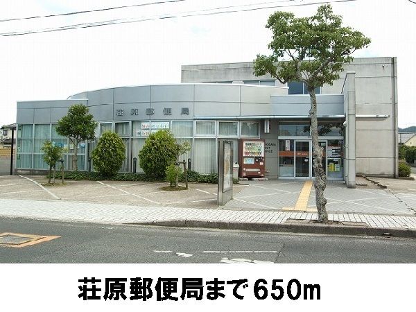 郵便局　荘原郵便局（郵便局）まで650m