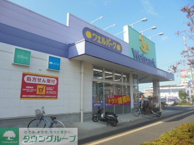 ドラックストア　ウェルパーク（ドラッグストア）まで220m