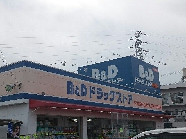 ドラックストア　B&Dドラッグストア 岩野店（ドラッグストア）まで900m