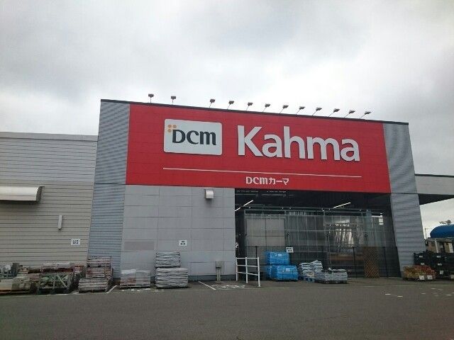 ホームセンター　DCMカーマ 春日井西店（ホームセンター）まで1900m