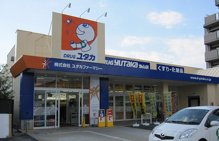 ドラックストア　ドラッグユタカ 浄心店（ドラッグストア）まで406m