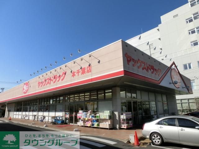 ドラックストア　ヤックスドラッグ本千葉店（ドラッグストア）まで210m