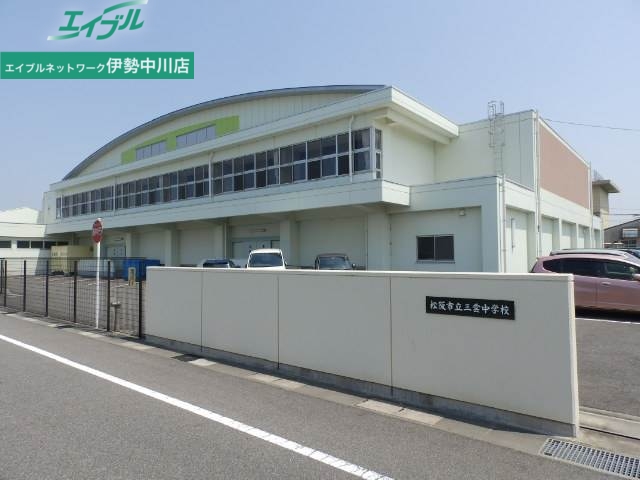 中学校　松阪市立三雲中学校（中学校）まで1100m