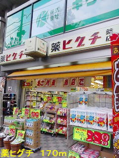 ドラックストア　薬ヒグチ（ドラッグストア）まで170m