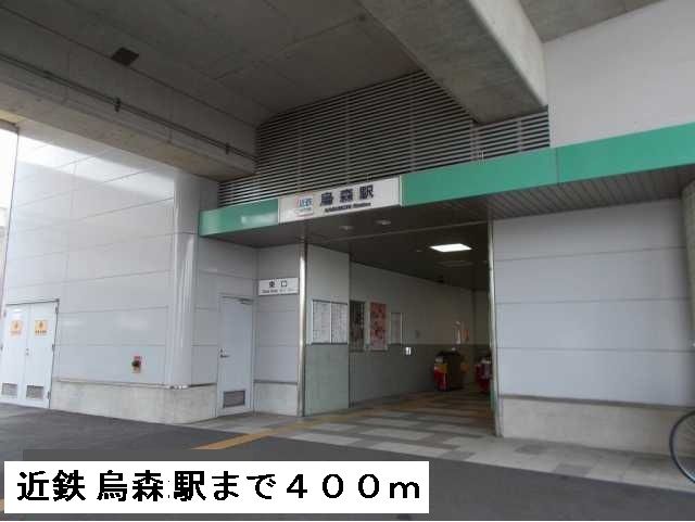 その他　近鉄線　烏森駅（その他）まで400m