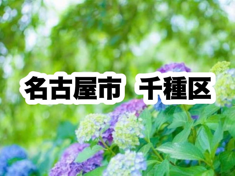 役所　千種区役所｜名古屋市千種区（役所）まで4363m