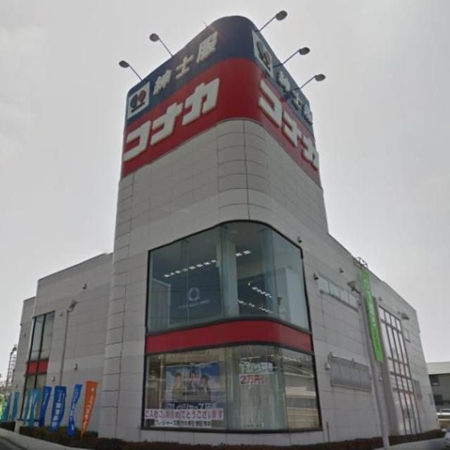 ショッピングセンター　紳士服コナカ新座片山店（ショッピングセンター）まで1850m