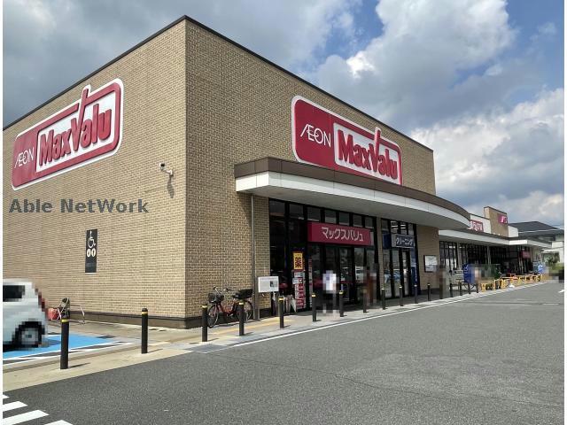 スーパー　マックスバリュ長久手店（スーパー）まで549m