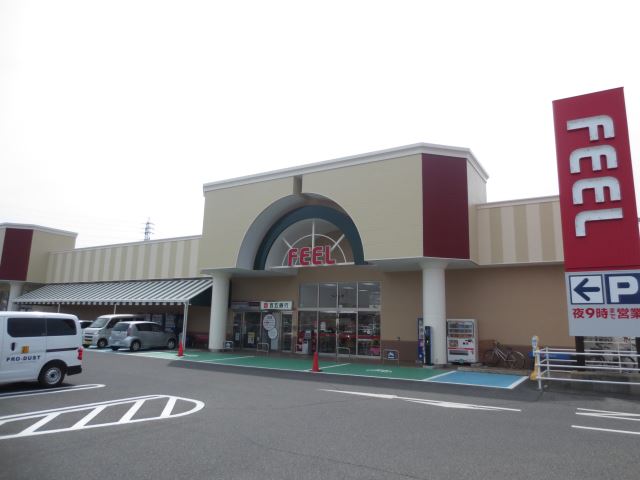 スーパー　フィール（スーパー）まで290m