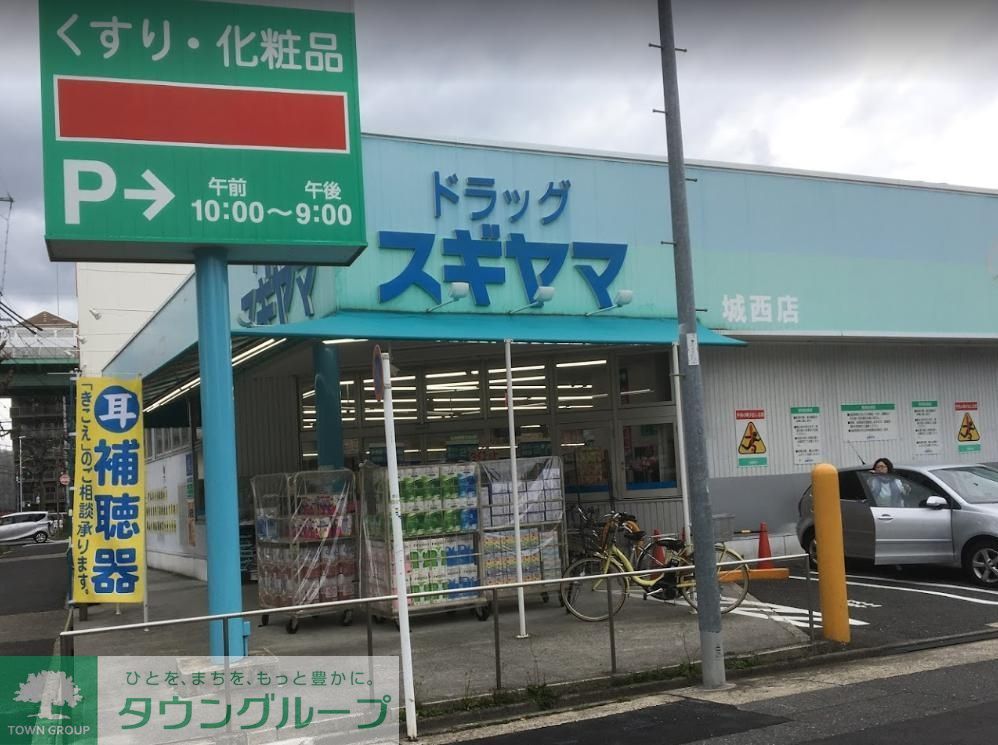 ドラックストア　ドラッグスギヤマ城西店（ドラッグストア）まで900m