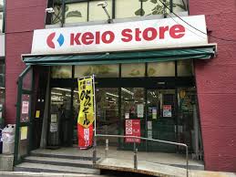 スーパー　京王ストア代田橋店（スーパー）まで291m