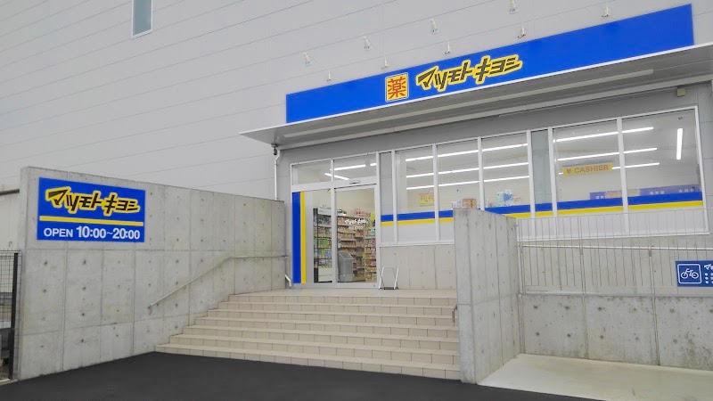 ドラックストア　マツモトキヨシ 堺南島町店（ドラッグストア）まで496m