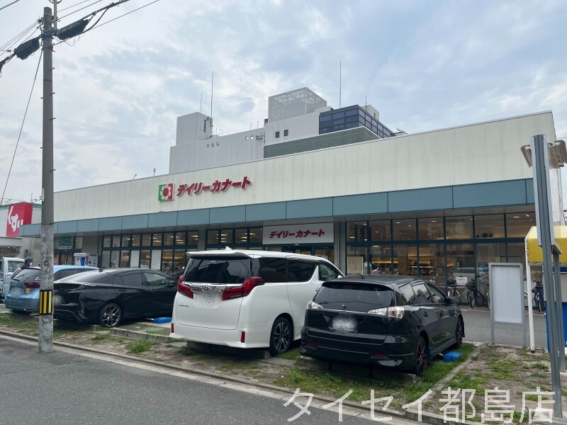 スーパー　デイリーカナート都島店（スーパー）まで392m