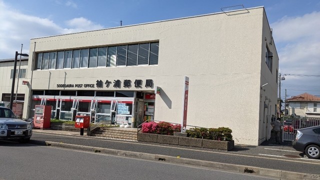 郵便局　袖ヶ浦郵便局（郵便局）まで700m