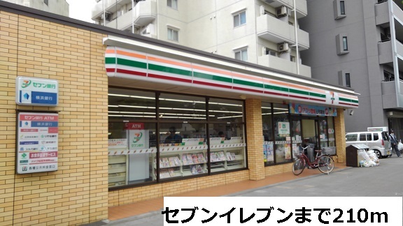 コンビニ　セブンイレブン（コンビニ）まで210m