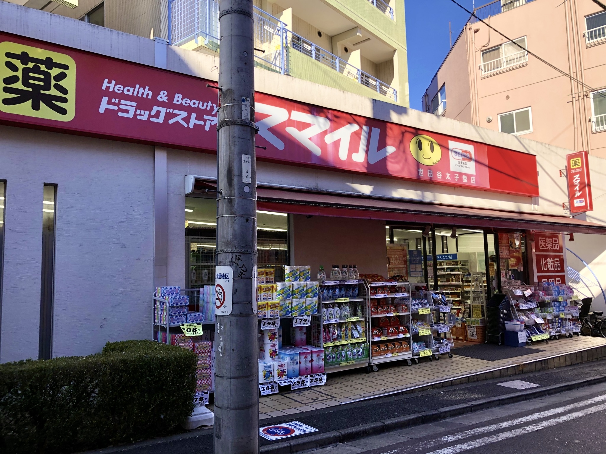 ドラックストア　ドラッグセイムス世田谷太子堂店（ドラッグストア）まで295m