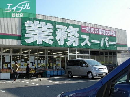スーパー　業務スーパー倉敷林店（スーパー）まで748m
